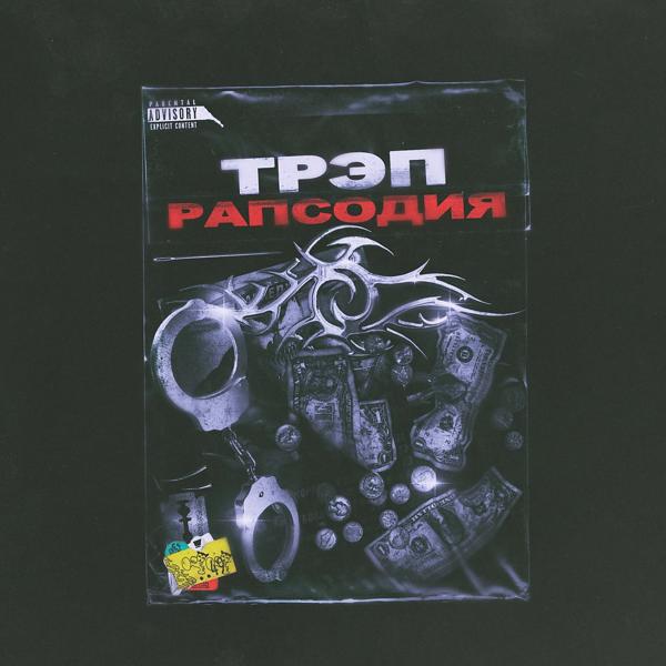 Трек трэп рапсодия