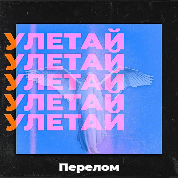 Трек Улетай