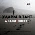 Обложка трека Cheta, A’Badu - Удары в такт