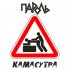 Обложка трека Пароль - Камасутра