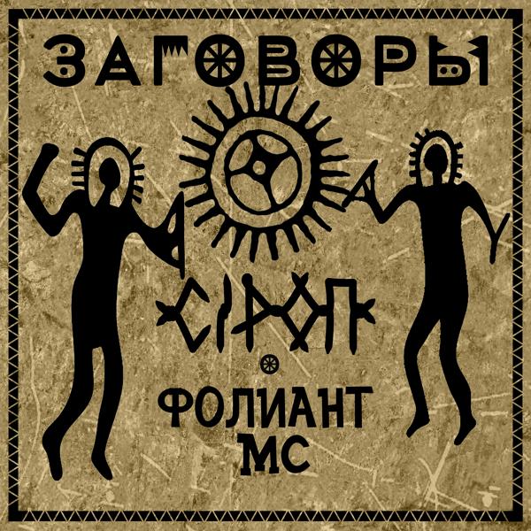 Трек Заговоры