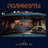 Обложка трека Михаил Идов, Сергей Безруков, Елизавета Боярская - Полминуты (Из Сериала "Оптимисты")