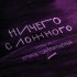 Обложка трека Hiro, Ирина Кайратовна - Ничего с ложного