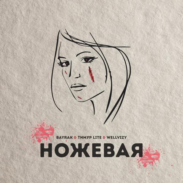 Трек Ножевая