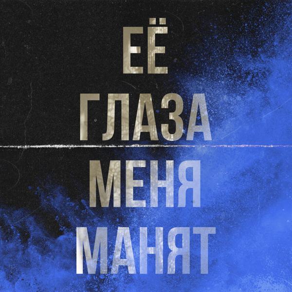 Трек Её глаза меня манят