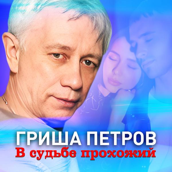 Трек В судьбе прохожий