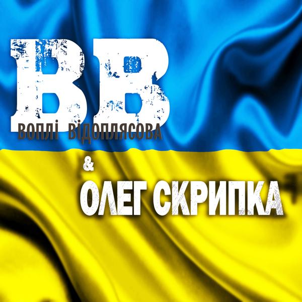 Трек Гімн України «Ще не вмерла Україна…»