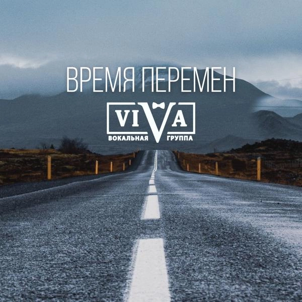 Трек Время перемен