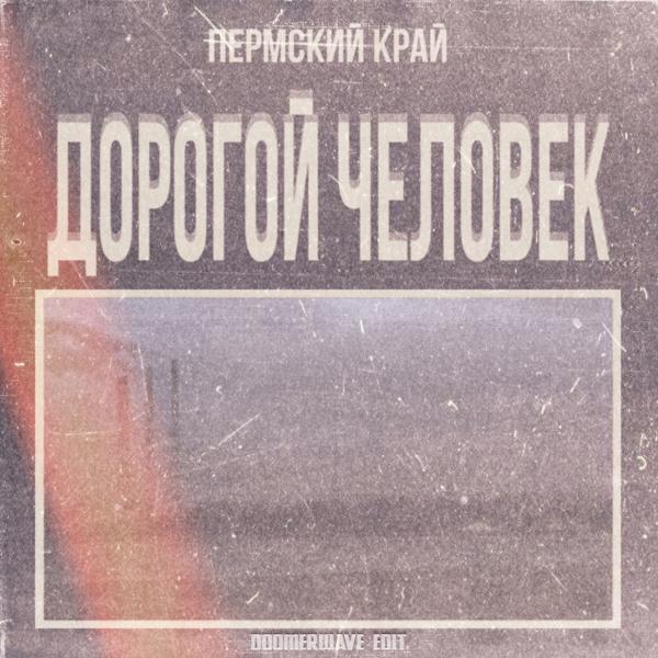 Трек Мой Хороший Друг (Doomerwave Edit)