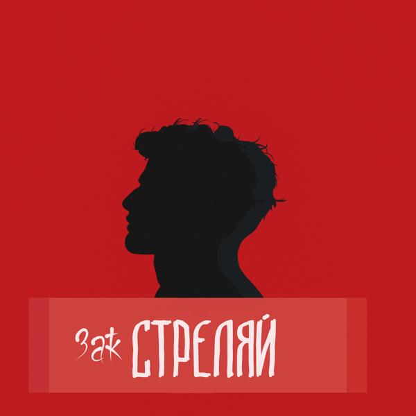 Трек Стреляй