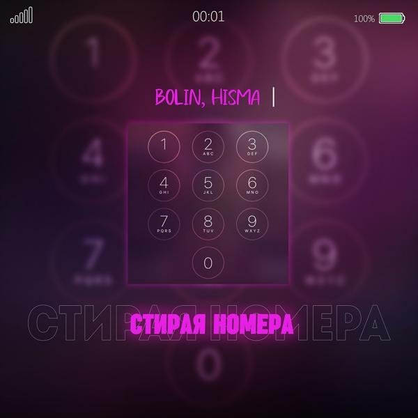 Трек Стирая номера