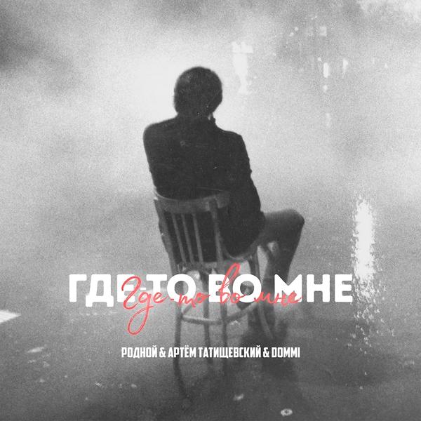 Трек Где-то во мне