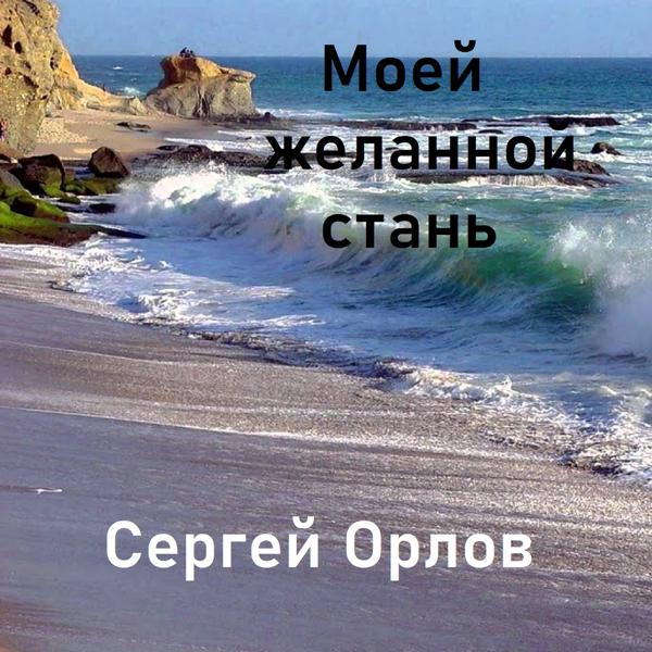 Трек Моей желанной стань