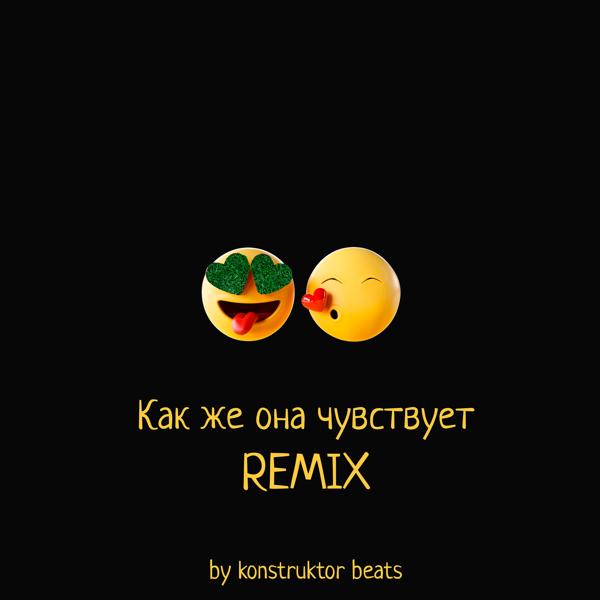 Трек Как же она чувствует (konstruktor beats Remix)