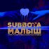 Обложка трека Subbota feat. Вероника Константинова - Малыш