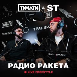 Трек Радио Ракета (Live Freestyle)