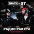 Обложка трека Тимати, ST - Радио Ракета (Live Freestyle)