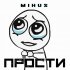 Обложка трека Mihus - Прости