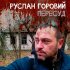 Обложка трека Руслан Горовий - Пересуд