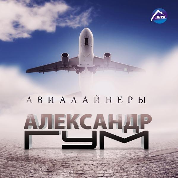 Трек Авиалайнеры