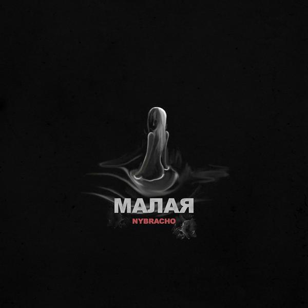 Трек Малая