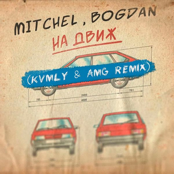 Трек На движ (Kvmly & AMG Remix)