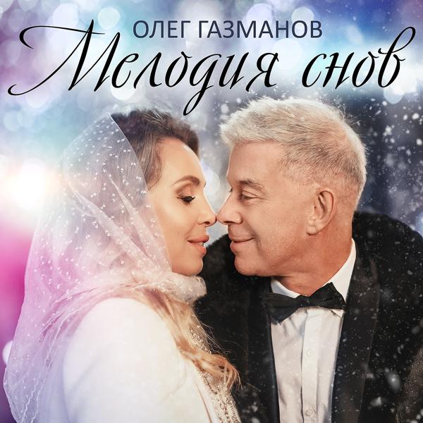 Трек Мелодия снов