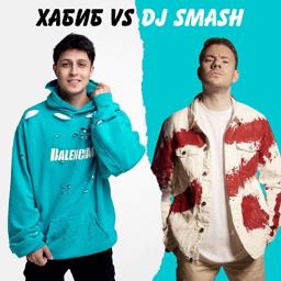 Трек БЕГИ (Хабиб vs. DJ SMASH)