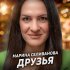 Обложка трека Марина Селиванова - Друзья