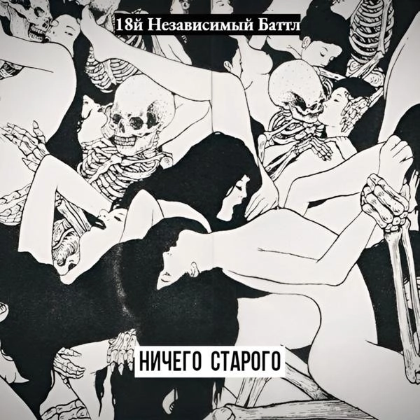 Трек Ничего Старого (18й независимый баттл)