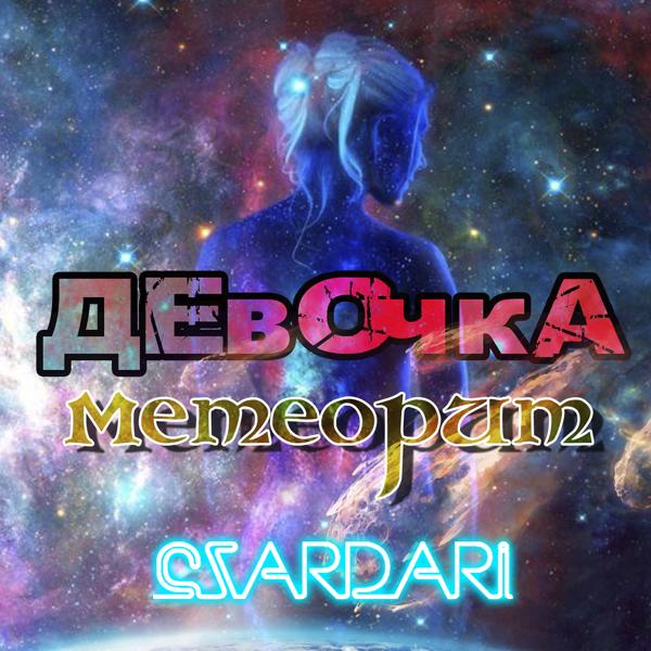 Трек Девочка метеорит