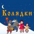 Обложка трека Олег Винник, Олександр Пономарьов, Таюне - Добрий вечір тобі, пане господарю