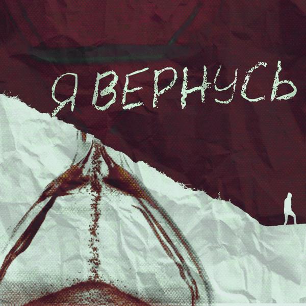 Трек Я вернусь