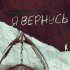 Обложка трека Нагора, Железный Акцент - Я вернусь