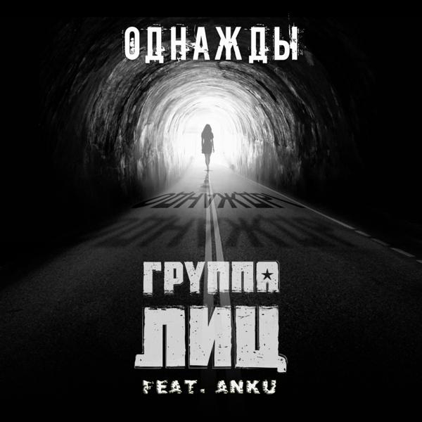 Трек Однажды (feat. Anku)