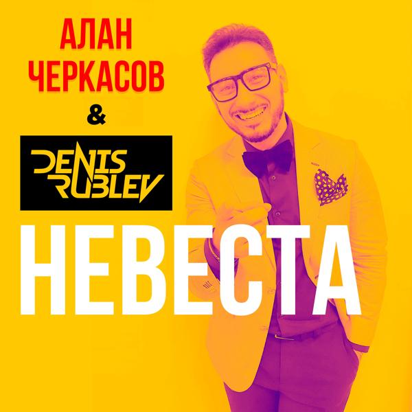 Трек Невеста (Extended Version)