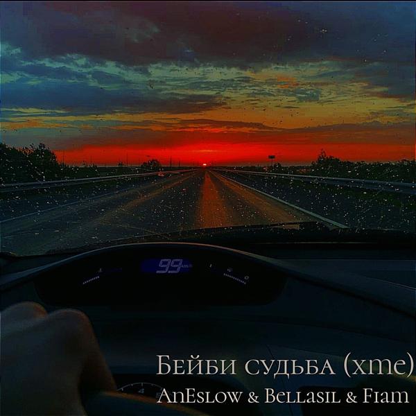 Трек Бейби судьба (Xme)