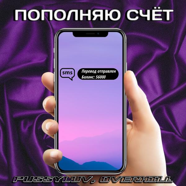 Трек Пополняю счёт