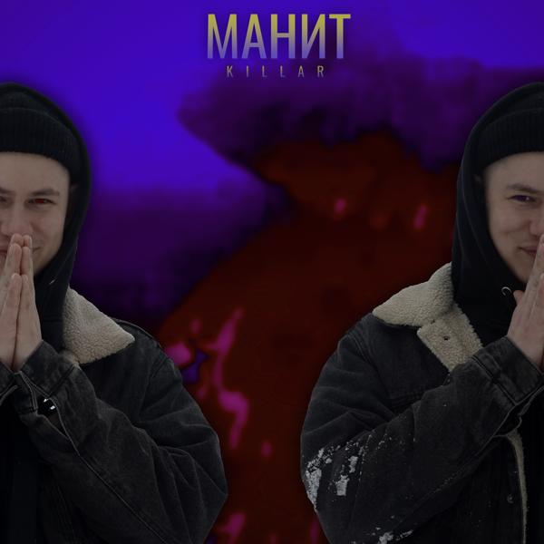 Трек Манит