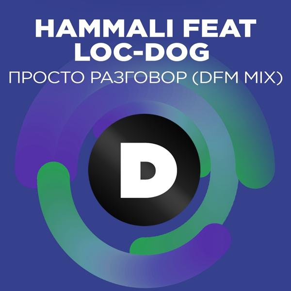 Трек Просто разговор (DFM Mix)