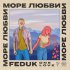 Обложка трека FEDUK - Море любви