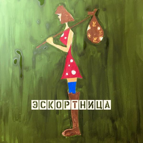 Трек Эскортница