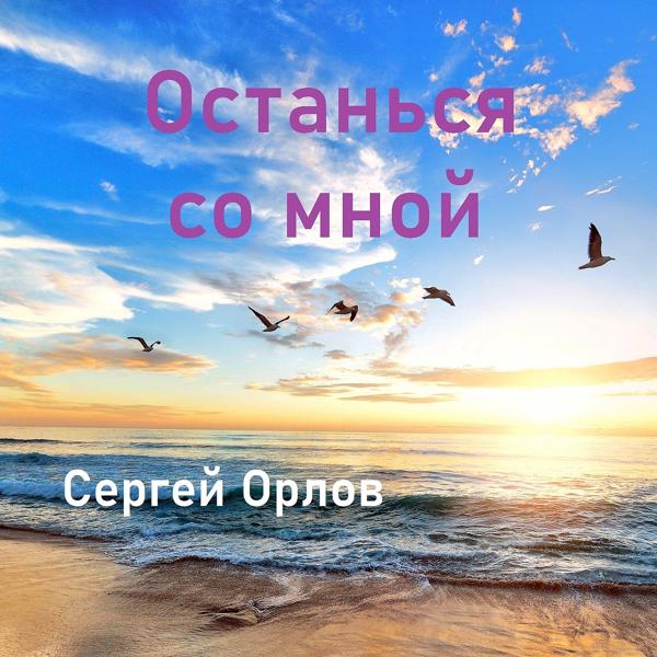 Трек Останься со мной