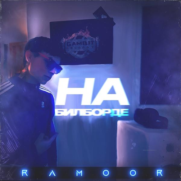 Трек На билборде