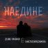 Обложка трека Денис Тихонов, Анастасия Базанова - Наедине