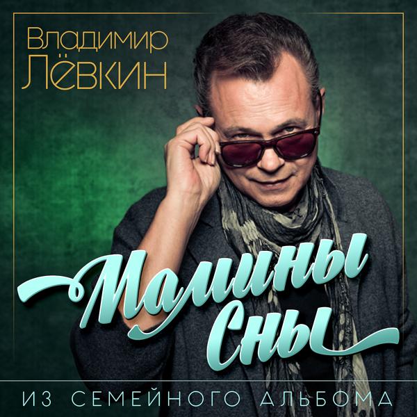 Трек Мамины сны