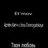 Обложка трека Et'mov, Артем Хитч, Irina Domogatskaya - Твоя любовь