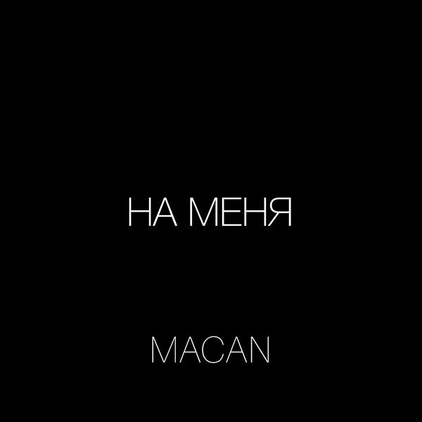 Трек На меня