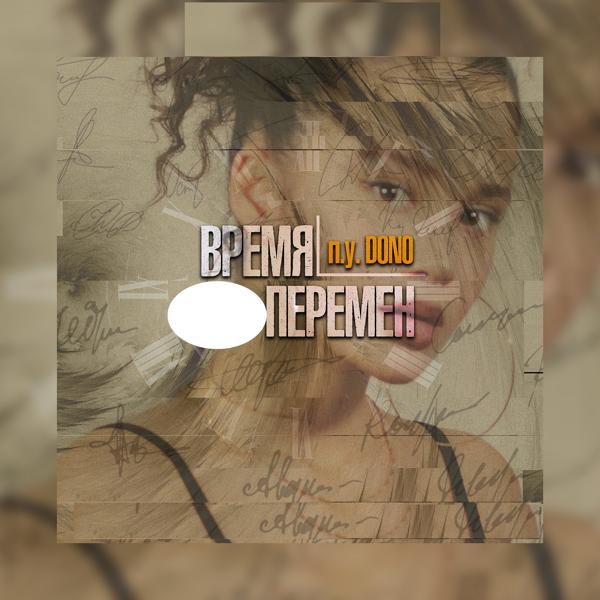 Трек Время перемен