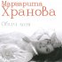 Обложка трека Маргарита Хранова - Обичай ме